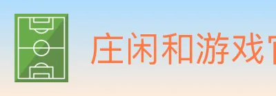 庄闲和游戏官方平台 logo